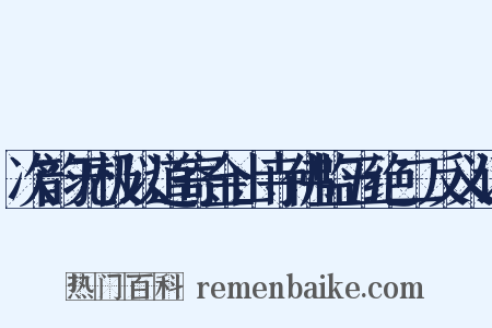 次韵无极以道寄金山寺佛监五绝二反义词是什么意思的图片